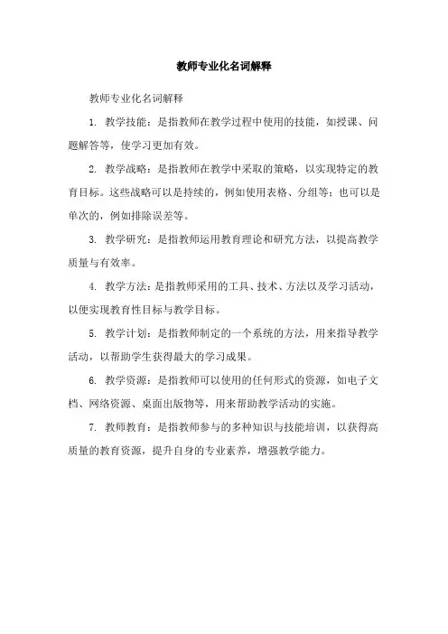 教师专业化名词解释