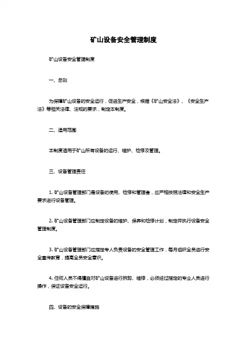 矿山设备安全管理制度