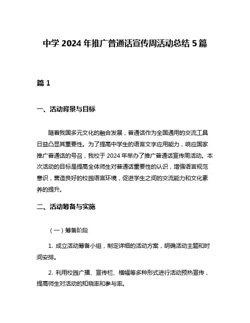 中学2024年推广普通话宣传周活动总结5篇