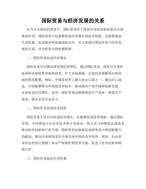 国际贸易与经济发展的关系