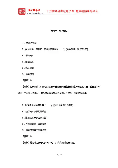 资产评估硕士《436资产评估专业基础》名校考研真题(成本理论)