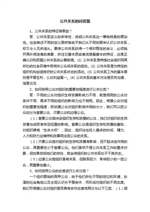 公共关系的问答题