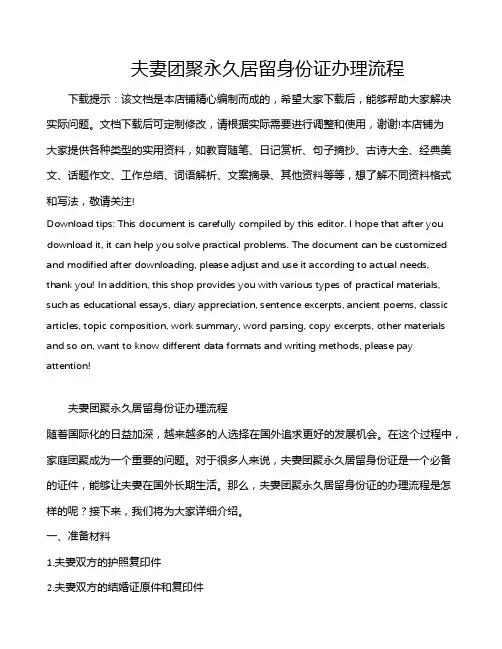 夫妻团聚永久居留身份证办理流程