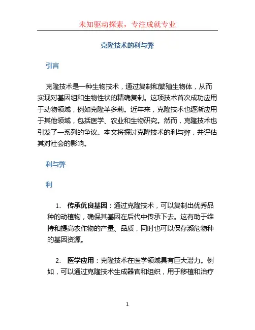 克隆技术的利与弊