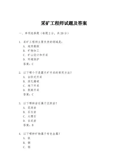 采矿工程师试题及答案