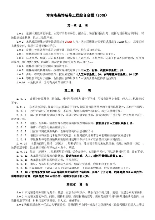 海南省装饰装修工程综合定额(2008)说明