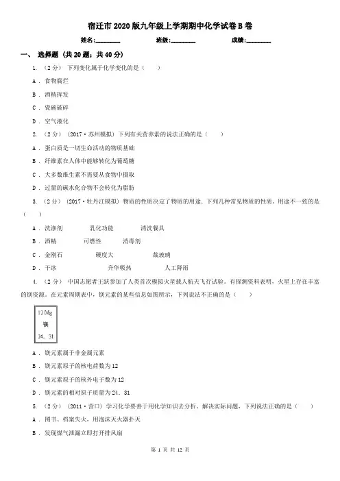 宿迁市2020版九年级上学期期中化学试卷B卷(模拟)