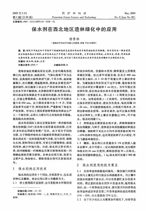 保水剂在西北地区造林绿化中的应用