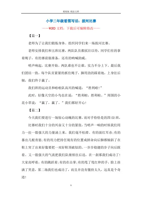 小学二年级看图写话：拔河比赛