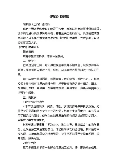 湘教版《巴西》说课稿