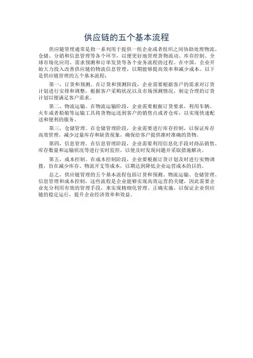 供应链的五个基本流程
