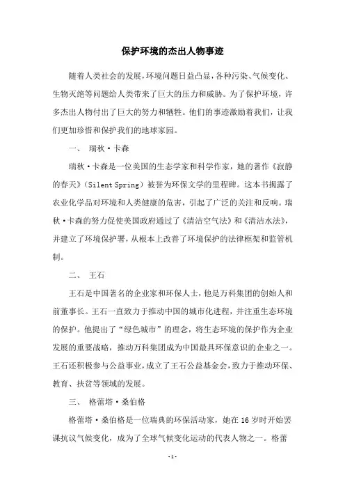 保护环境的杰出人物事迹