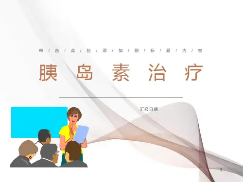 胰岛素基本知识ppt课件