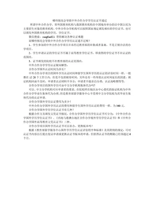 哪些情况会导致中外合作办学学历认证通不过呢