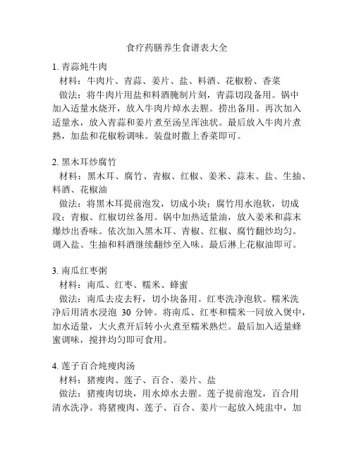 食疗药膳养生食谱表大全