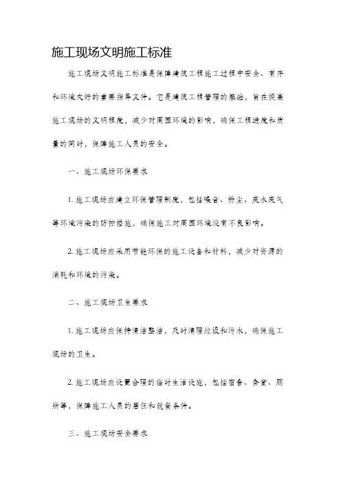 施工现场文明施工标准