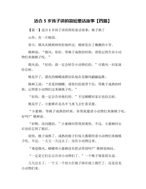 适合5岁孩子讲的简短童话故事【四篇】