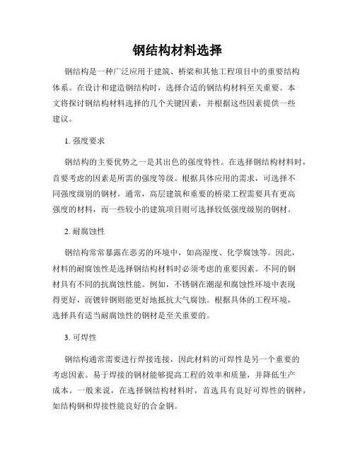 钢结构材料选择