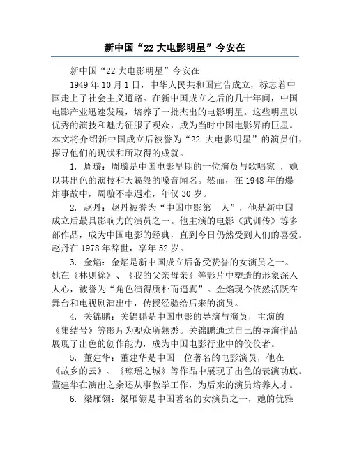 新中国“22大电影明星”今安在