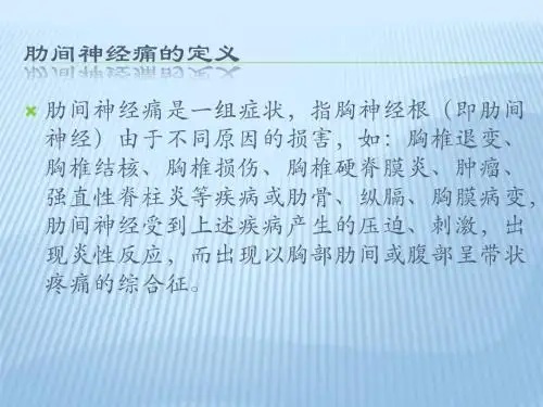 肋间神经痛PPT课件