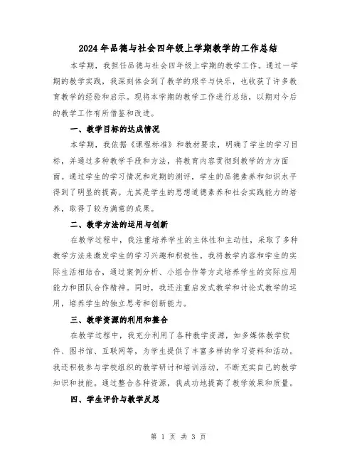 2024年品德与社会四年级上学期教学的工作总结(2篇)