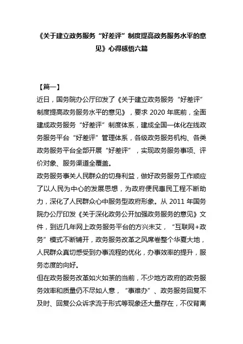《关于建立政务服务“好差评”制度提高政务服务水平的意见》心得感悟六篇