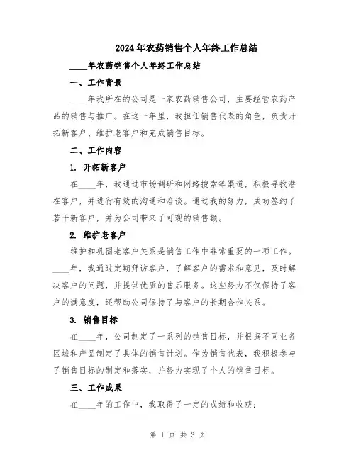 2024年农药销售个人年终工作总结