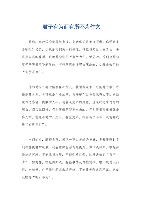 君子有为而有所不为作文