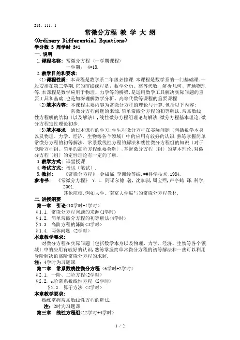 常微分方程教学大纲