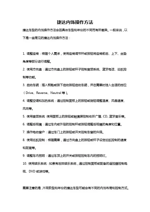 捷达内饰操作方法