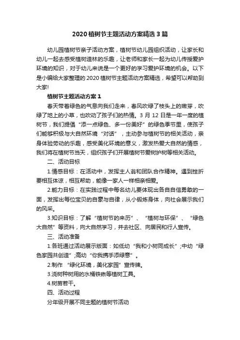 2020植树节主题活动方案精选3篇
