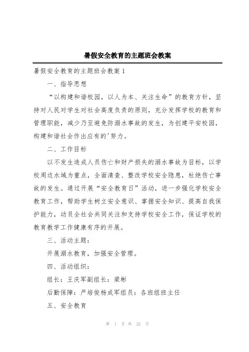 暑假安全教育的主题班会教案