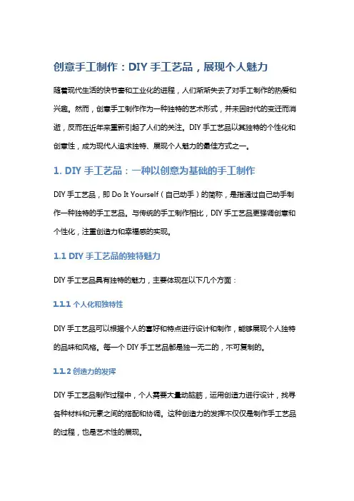 创意手工制作：DIY手工艺品,展现个人魅力