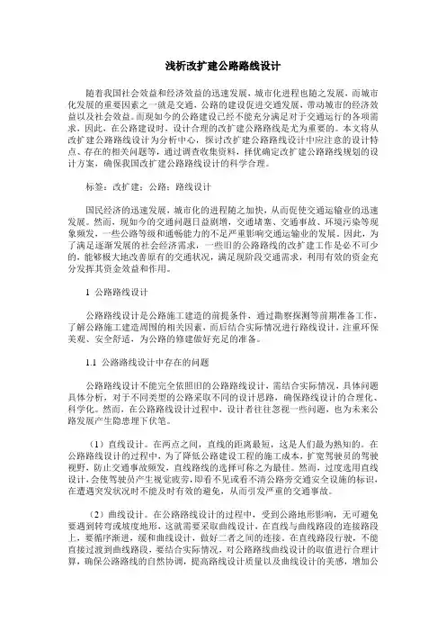 浅析改扩建公路路线设计