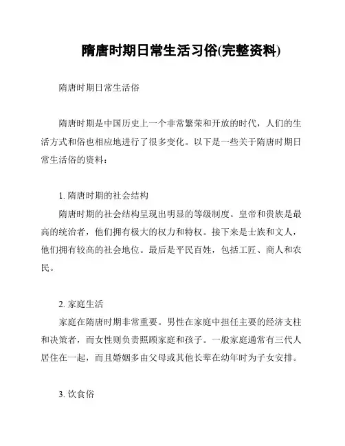 隋唐时期日常生活习俗(完整资料)