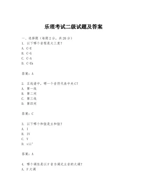 乐理考试二级试题及答案