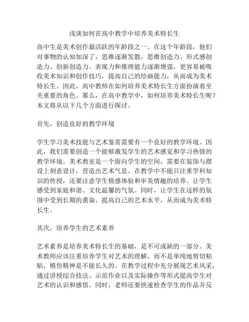 浅谈如何在高中教学中培养美术特长生