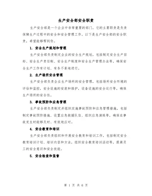 生产安全部安全职责(4篇)