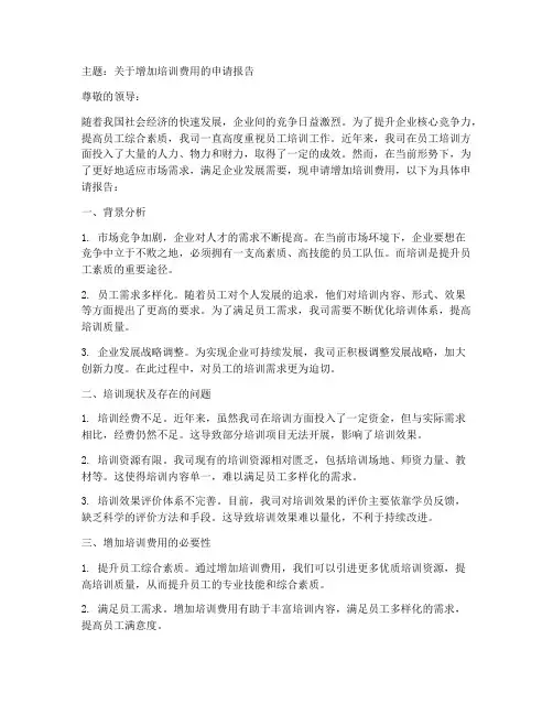 增加培训费用的申请报告