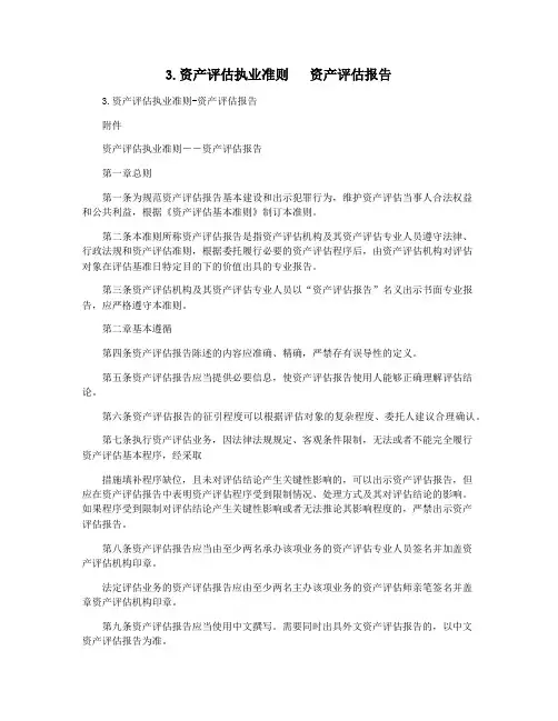 3.资产评估执业准则   资产评估报告