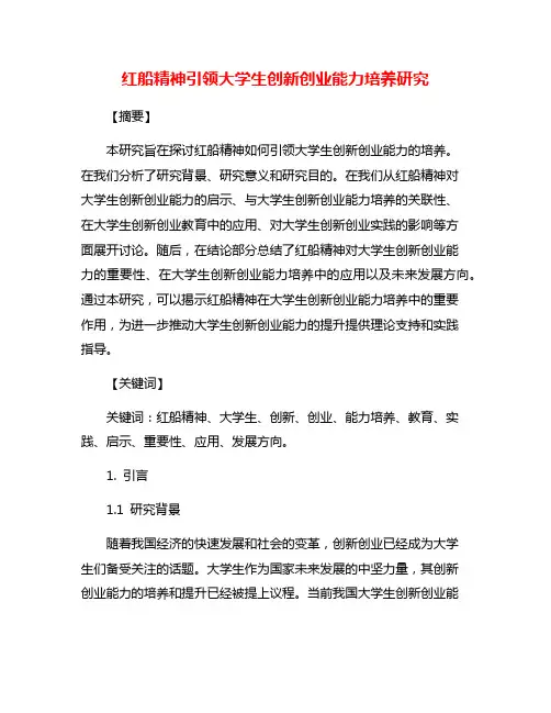 红船精神引领大学生创新创业能力培养研究