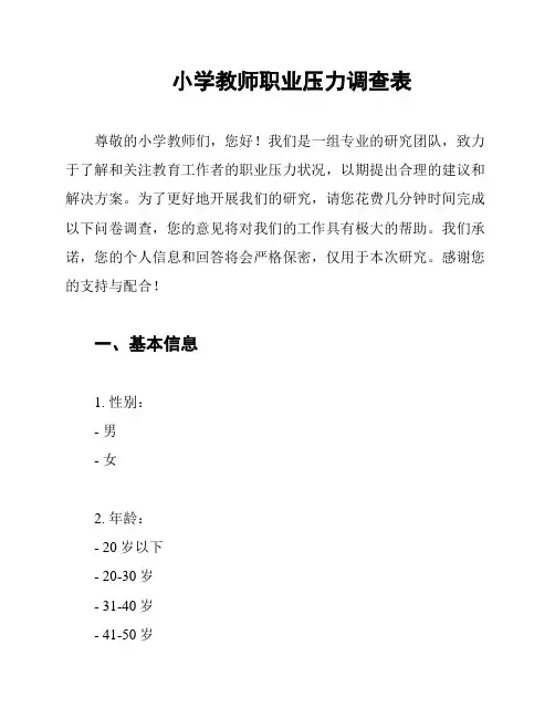 小学教师职业压力调查表