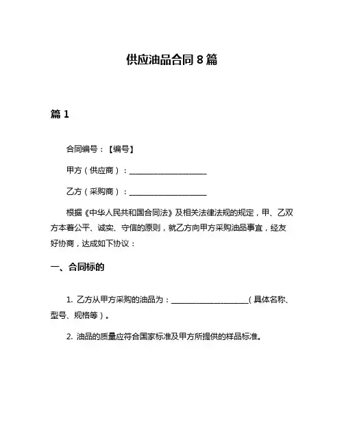 供应油品合同8篇