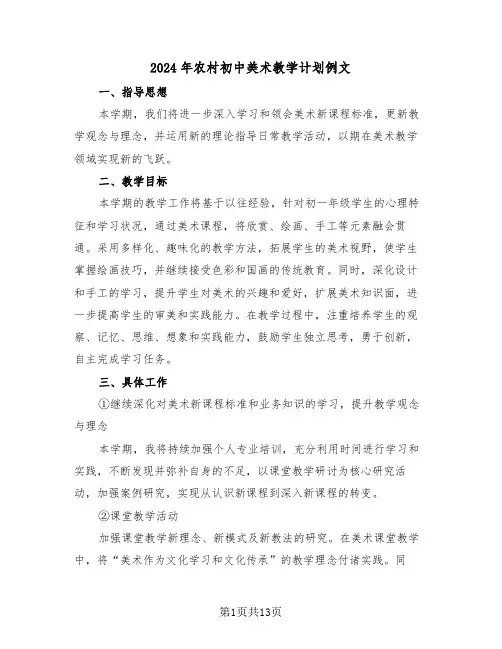 2024年农村初中美术教学计划例文（6篇）