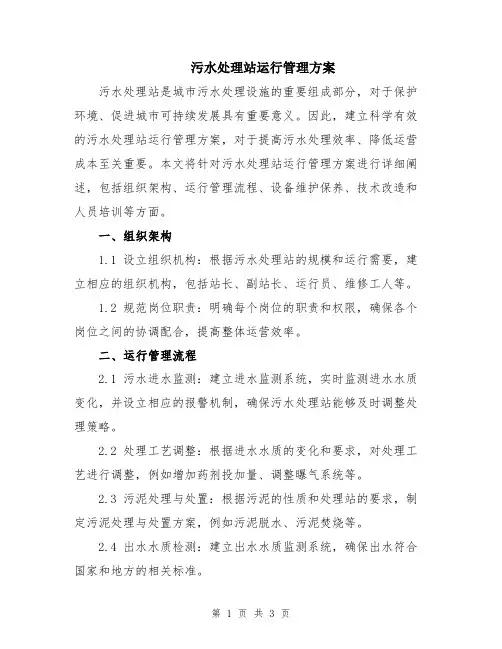 污水处理站运行管理方案