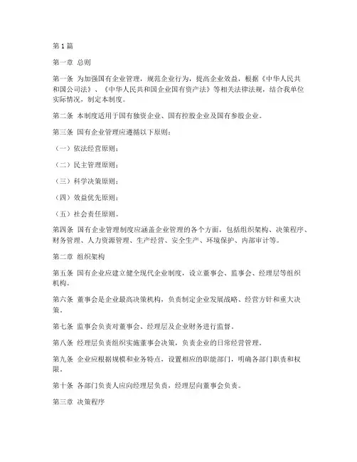 国有企业相关规章制度(3篇)