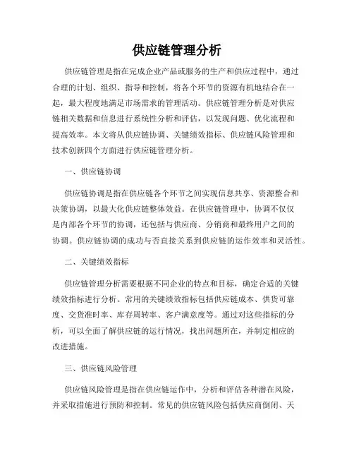 供应链管理分析