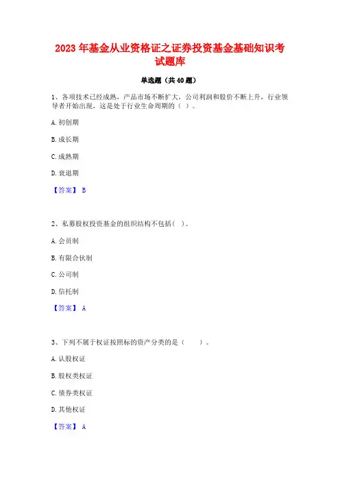 2023年基金从业资格证之证券投资基金基础知识考试题库