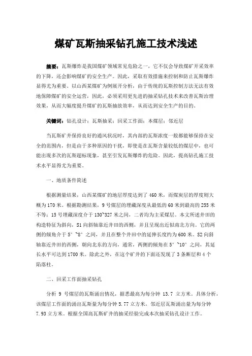 煤矿瓦斯抽采钻孔施工技术浅述