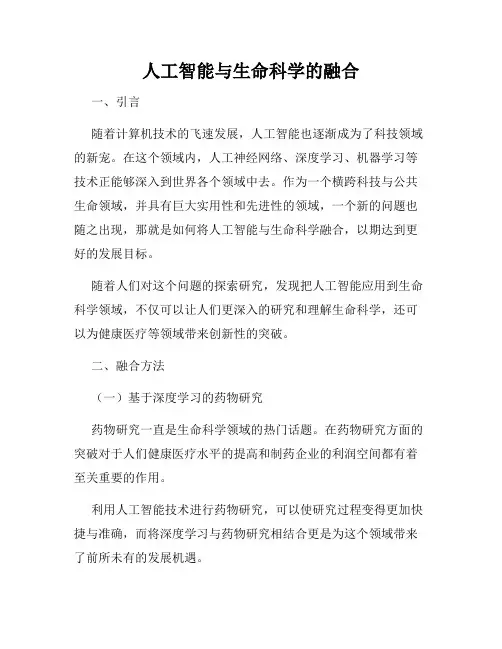 人工智能与生命科学的融合